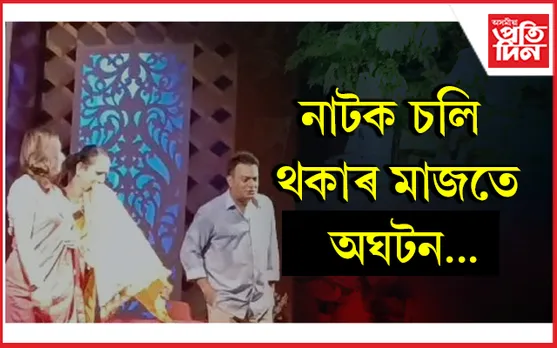 চেঙাত ইতিহাস থিয়েটাৰত অঘটন : আঘাতপ্ৰাপ্ত যতীন বৰা